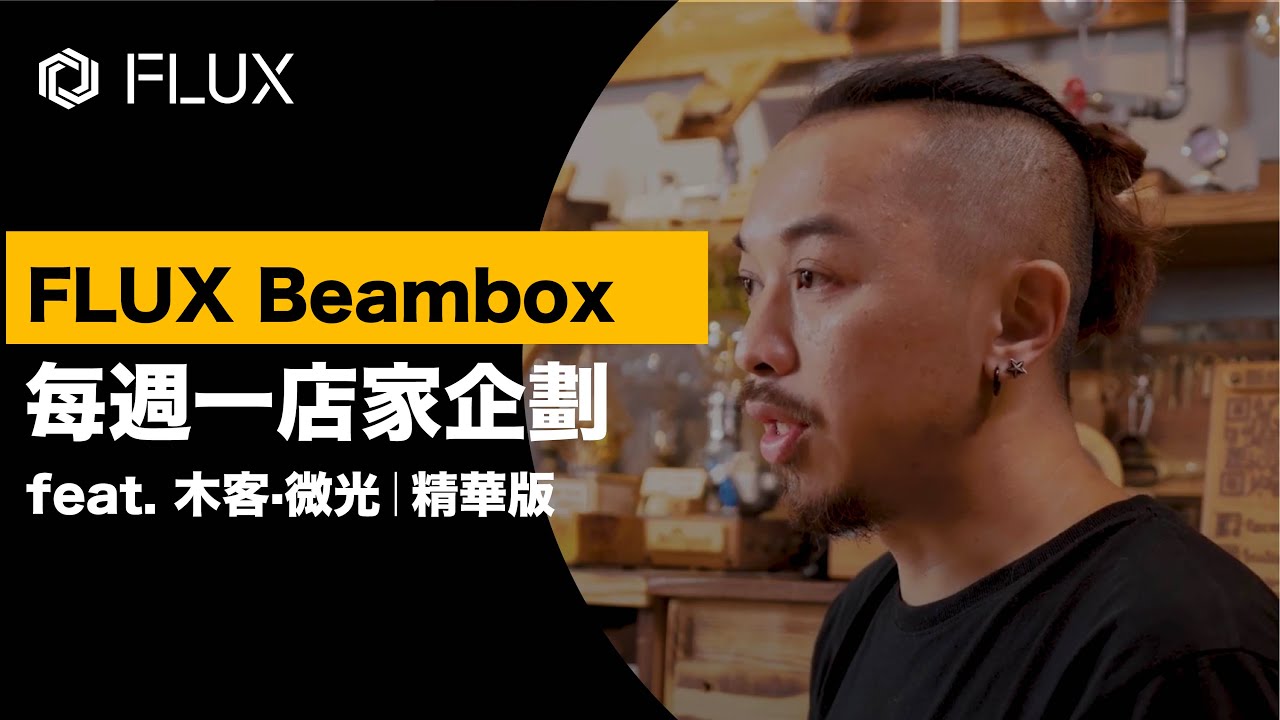 FLUX Beambox 每週一店家企劃 feat. 木客·微光｜精華版