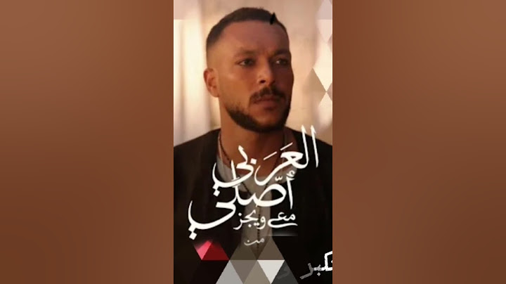 اغنية العربي اصلي غناء ويجز (سرعة1.2) عظمة