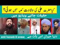 Kya Mola Ali AS Ki Wiladat Kaaba Men Hui Thi Hai In SUNNI !!!! by amir hussain ki awaaz ///