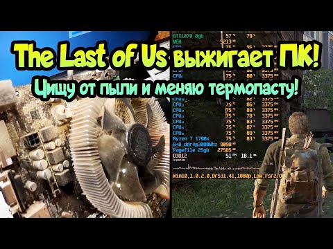 😎 Перегрев процессора и видеокарты в играх (2023)! Чищу ПК от пыли и меняю термопасту к жаркому лету