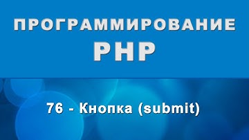 HTML. input submit - Кнопка - 76