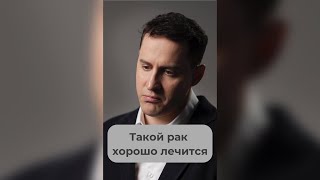 Какой рак лучше всего лечится? #рак #онкология #ремиссия