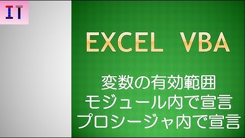 【Excel｜VBA】変数の有効範囲、モジュール内で宣言、プロシージャ内で宣言★