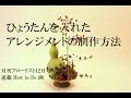 【Flower arrangements】ひょうたんを入れたフラワーアレンジメントの制作方法「月刊フローリスト連載１２月号How to Do 画」Flower TV
