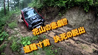 宮城県　ジムニー　＠花山の悲劇！遭難寸前決死の脱出　林道　酷道　廃道　作業道 遊びの天才　　JB23　JA22　2023/8/20