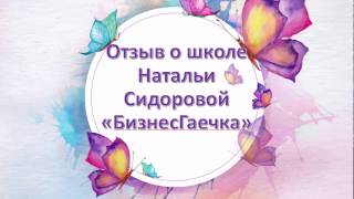 Ксения Жукова. Отзыв о прохождении обучения в онлайн школе Ксения Жукова. Отзыв о прохождении обучения в онлайн школе