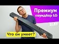 Cаундбар LG SL8Y - Обзор премиального саундбара LG