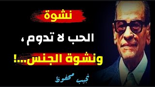 أرقى أقوال الأديب العالمي نجيب محفوظ ، أقوال بأبعاد فكرية عميقة ،ستغير فهمك للناس والحياة.