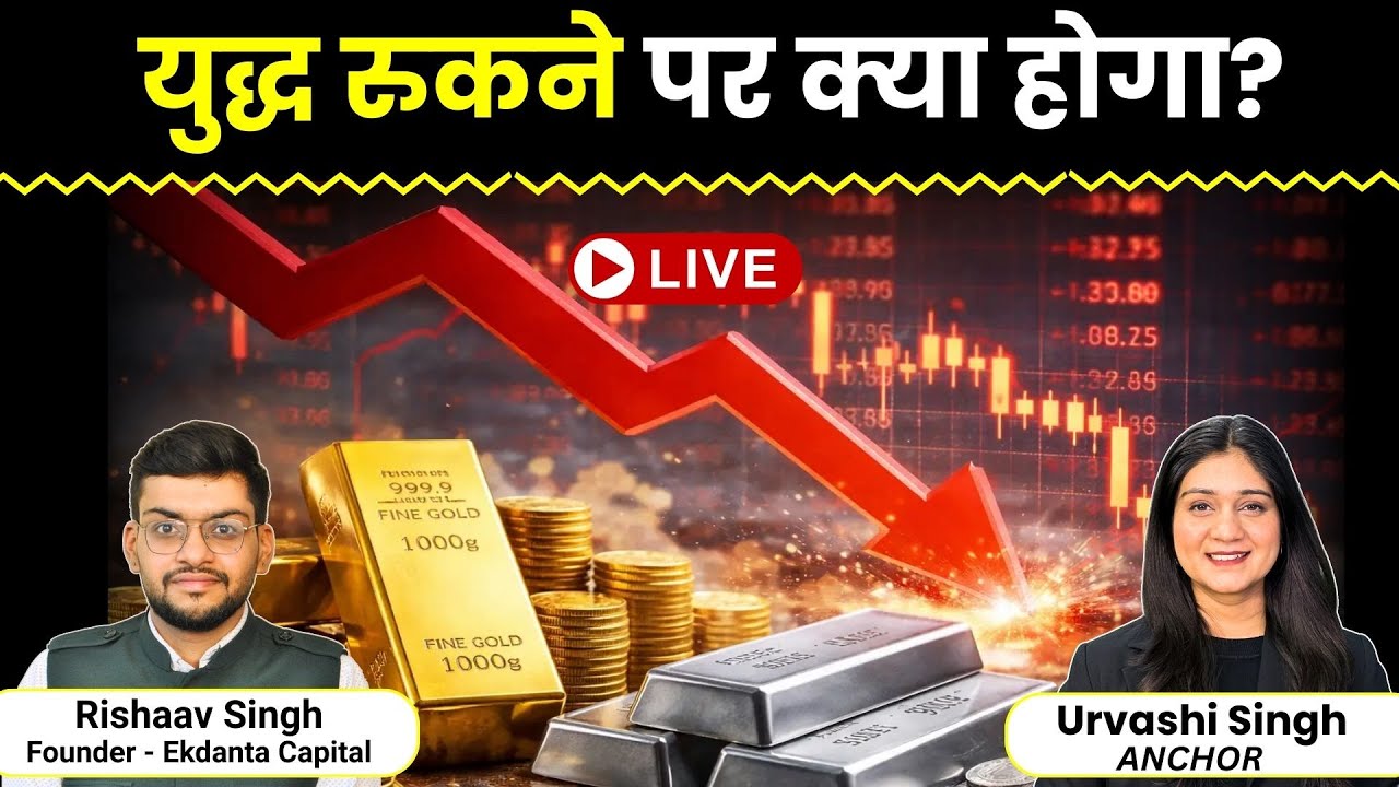 Gold Silver Price News Live | युद्ध रुकने पर क्या होगा?, क्या गिरेगा सोना-चांदी? Finance Gyani