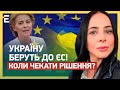 🥳ЦЕ СТАЛОСЯ! Україну БЕРУТЬ до ЄС! КОЛИ ЧЕКАТИ РІШЕННЯ?