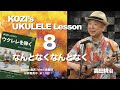 KOZI's UKULELE Lesson　８　なんとなくなんとなく