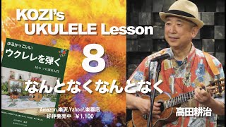 KOZI's UKULELE Lesson　８　なんとなくなんとなく