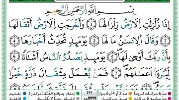 سورة الزلزلة مكتوبة برواية ورش عن نافع حمزة الجزائري