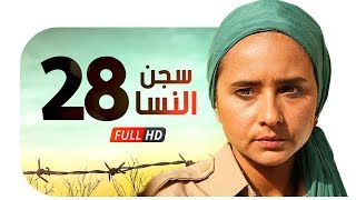 مسلسل سجن النسا HD - الحلقة الثامنة والعشرون ( 28 ) - نيللي كريم / درة / روبي - Segn Elnesa Series