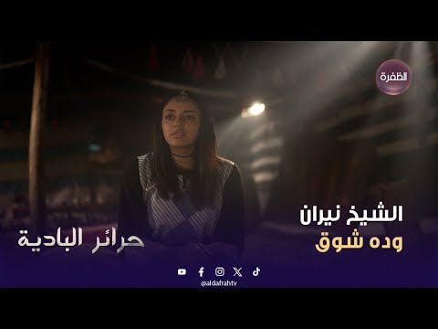 مسلسل حرائر البادية الشيخ نيران وده شوق