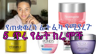 5 ለጠቋቆረ ፊት የሚሆኑ ቆንጆ የፊት ክሬሞች//5 best tone and brighter face creams