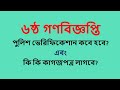 Police Verification // পুলিশ ভেরিফিকেশানে কি কি কাগজপত্র লাগবে?