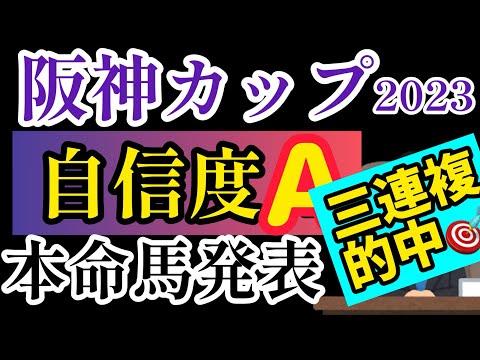 【阪神カップ2023】本名馬発表！【競馬予想】