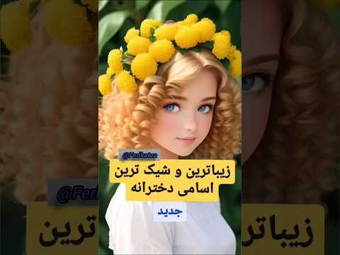 تصویری: زیباترین نام های خارجی دخترانه - لیست