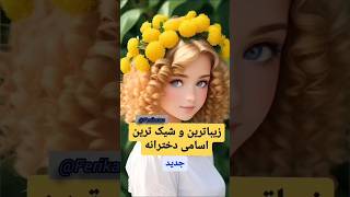 زیبا ترین و شیک ترین اسامی دخترانه #shorts