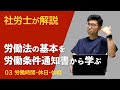 03労働時間・休日・休暇 | 労働法の基本を労働条件通知書から学ぶ | 労働法や労働契約の基本について社労士がざっくり解説 #労働法 #労働者 #労働契約 #労働条件通知書 #社労士