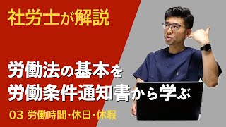 03労働時間・休日・休暇 | 労働法の基本を労働条件通知書から学ぶ | 労働法や労働契約の基本について社労士がざっくり解説 #労働法 #労働者 #労働契約 #労働条件通知書 #社労士
