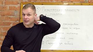 9. ПЕРЕТРЕНИРОВАННОСТЬ и ТРАВМЫ. Курс видео уроков 9. ПЕРЕТРЕНИРОВАННОСТЬ и ТРАВМЫ. Курс видео уроков