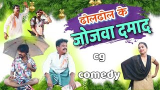 ढोल ढोल के जोजवा दमान छत्तीसगढ़ी  फुल कॉमेडी वीडियो  cg comedy video dhol dhol comedy Duje Nishad