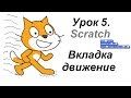 Урок 5. Программа Scratch (Скретч) Вкладка движение.