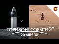 Дайджест+: NASA отправит Starship на Луну, Полёт Ingenuity, загадка нейтронных звёзд [20 апреля]