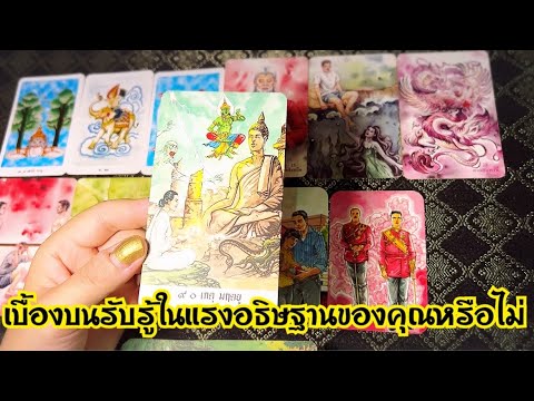 เบื้องบนท่านรับรู้ในคำอธิษฐาน ทานบารมี คุณงามความดีที่คุณได้กระทำหรือไม่ ท่านมีสิ่งใดต้