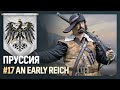 ПРУССИЯ [Europa Universalis IV | An early Reich] №17