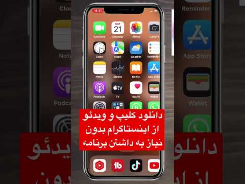 تصویری: چگونه می توانم فیلم ها را از YouTube DL دانلود کنم؟