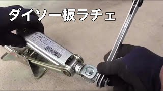 ダイソーの板ラチェットで純正パンタジャッキを使いやすくしてみた。