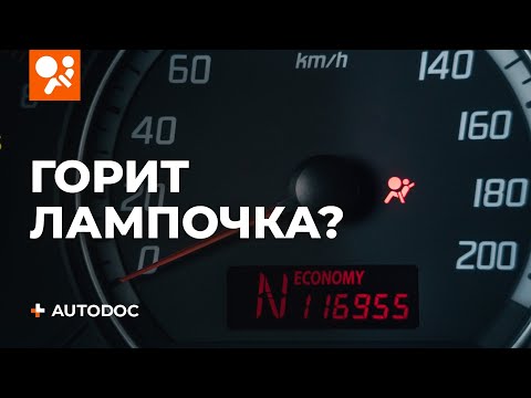 Что делать, если горит лампочка подушки безопасности | СОВЕТЫ AUTODOC