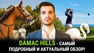 Обзор района Damac Hills 1. Шикарное комьюнити Дубая.  Зоопарки и пруды. Village Style.