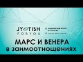 Созидательные и разрушительные энергии Марса и Венеры в личных взаимоотношениях.