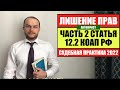 ЛИШЕНИЕ ПРАВ по 12.2 КоАП РФ.  Судебная практика оспаривания 2022. Как обжаловать? Автоюрист. ГиБДД