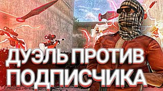 ДУЭЛЬ С ПОДПИСЧИКОМ НА 500 РУБЛЕЙ В STANDOFF 2 | Я ДОИГРАЛСЯ? | ОТВЕЧАЮ ЗА СЛОВА? | #standoff2