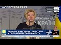 Брифінг народних депутатів Ніни Южаніної та Ірини Геращенко