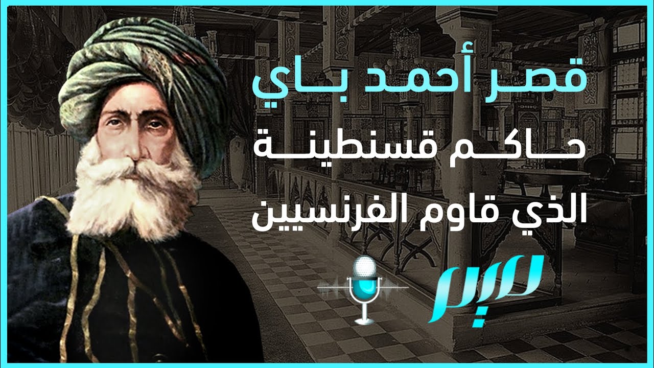قصر أحمد باي حاكم قسنطينة الذي قاوم الفرنسيين
