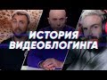 Краткая история ВИДЕОБЛОГИНГА