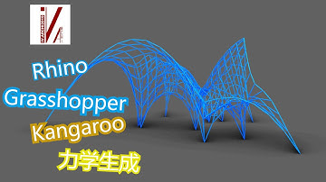 Rhino tutorial，grasshopper tutorial，Kangaroo 犀牛基础教学