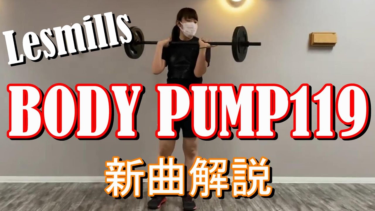 【新曲】BODYPUMP119解説【Lesmills】