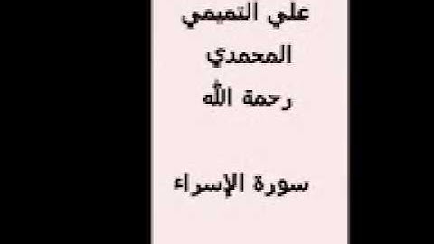 سورة الإسراء للشيخ حازم بن علي التميمي المحمدي يرحمة الله