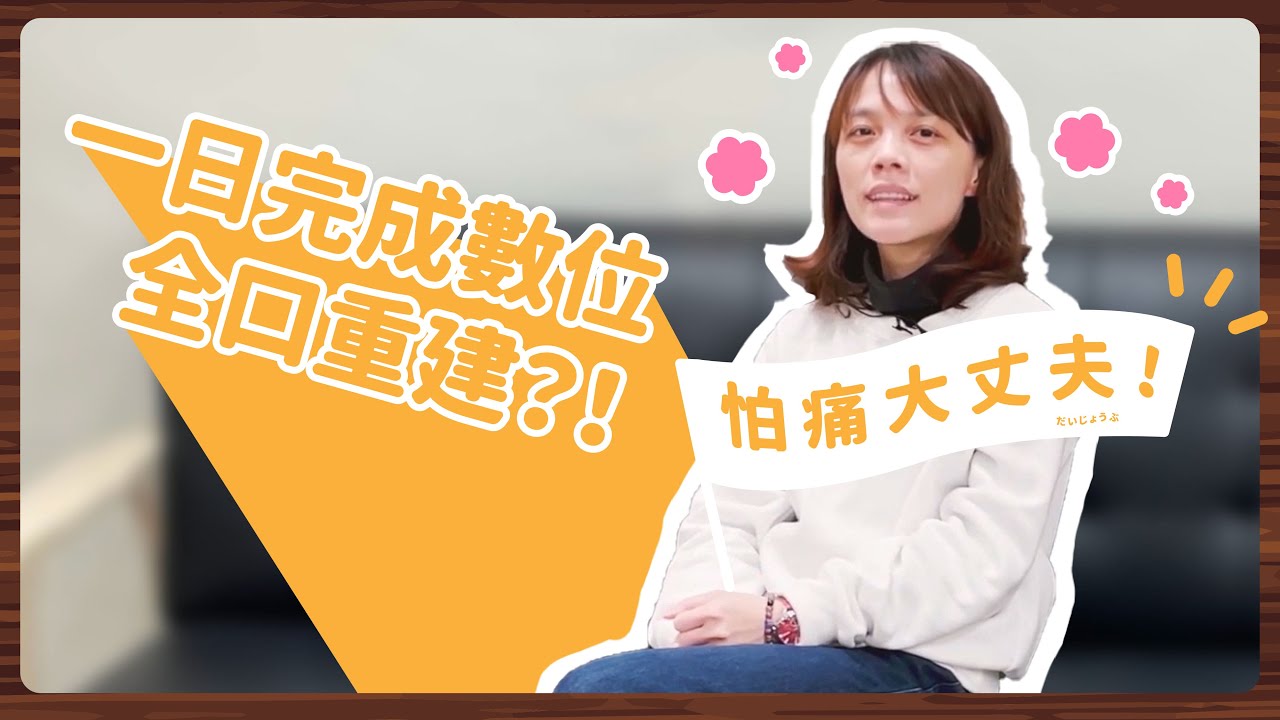 一日完成數位全口重建 之怕痛大丈夫 桃園詮鈦牙醫 顧傑醫師 上述內容屬當事人親身體驗之經驗分享實際成效將因個案而異