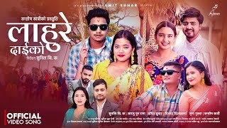 Lahure Daiko-लाहुरे दाईको Sunita Budha Chhetri Nandu Pariyar Amit Sunar New Tihar Song 2080 2023