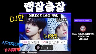 입담좋은 락앤락Dj 랩잘춤잘의 “락(樂)-Star 리스닝파티“ #스트레이키즈 #현진 #한지성