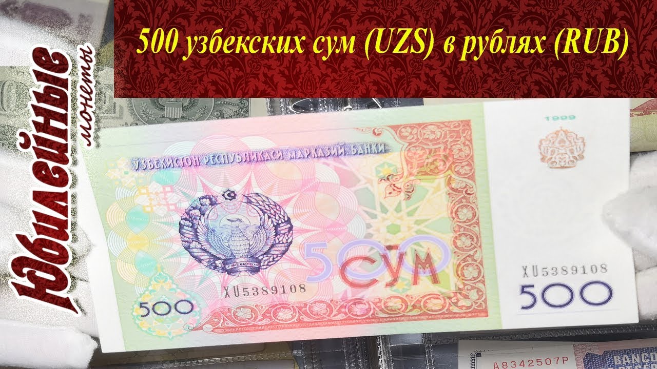 Курс 1000 сум. 500 Узбекских сум. 500 Рублей на узбекские деньги. Узбекский сумм в рубляъ. Рубль узбекский сум.