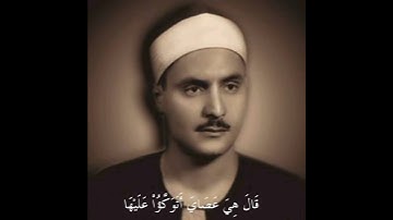 سورة طه مقطع خرااااافي #كامل_يوسف_البهتيمي